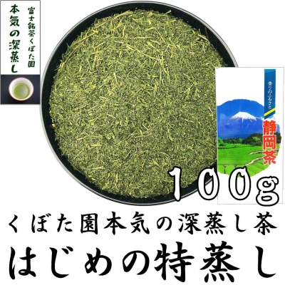 はじめの特蒸し 100g