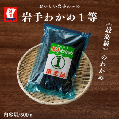 岩手わかめ１等　500ｇ