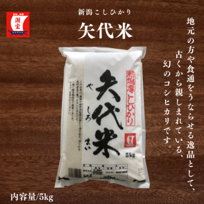 矢代米　精米5kg