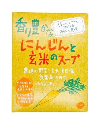 のらくら農場 香り豊かなにんじんと玄米のスープ