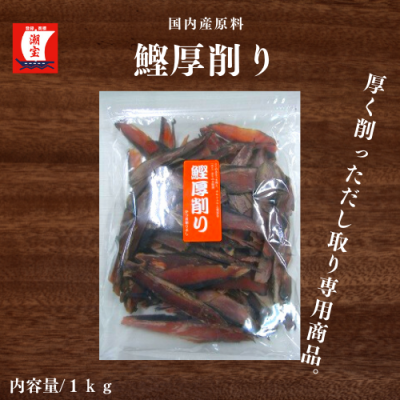 鰹厚削り　１ｋｇ