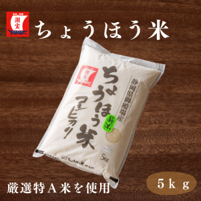 ちょうほう米　精米5kg