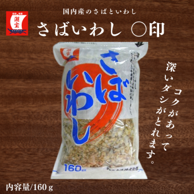 さばいわし　〇印　１６０ｇ