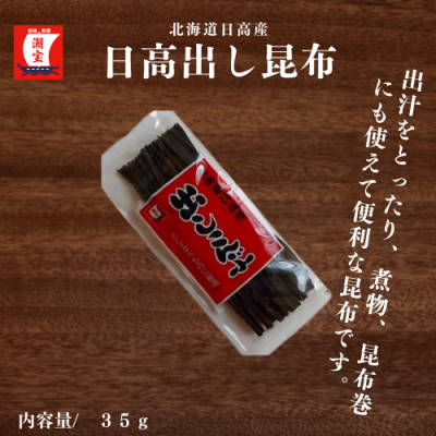 日高出汁昆布　３５ｇ