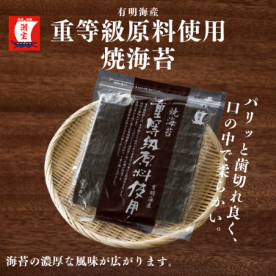 重等級原料使用焼海苔