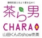 茶香房　山田製茶