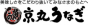 京丸うなぎ株式会社