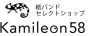 カミレオン58 紙バンドセレクトショップ