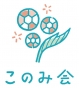 このみ会（富士このみスタイル推進協議会）