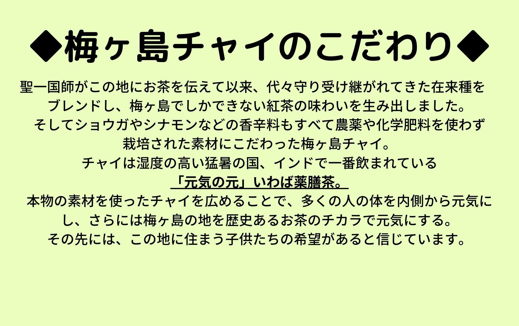 梅ヶ島チャイのこだわり